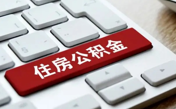乌海公积金辞职两年后才能取吗（住房公积金辞职两年能取吗）